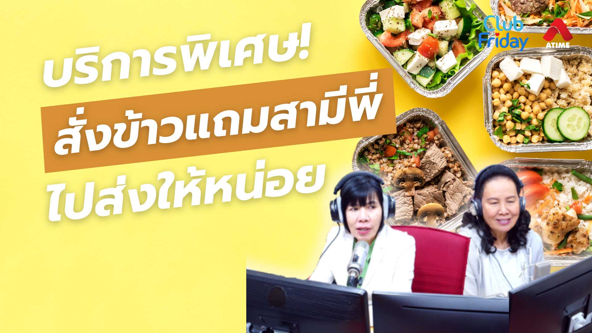 บริการพิเศษ! สั่งข้าวแถมสามีพี่ไปส่งให้หน่อย | 02 พ.ค. 68 | Atime