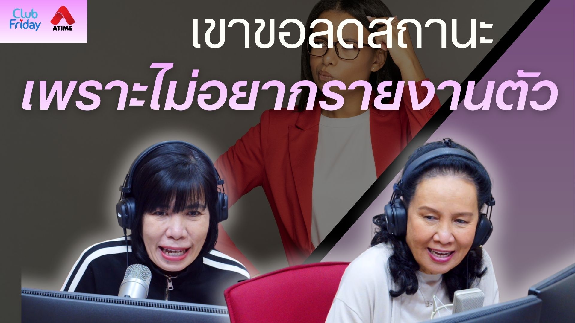 เขาขอลดสถานะ เพราะไม่อยากรายงานตัว | 23 ม.ค. 69 | Atime