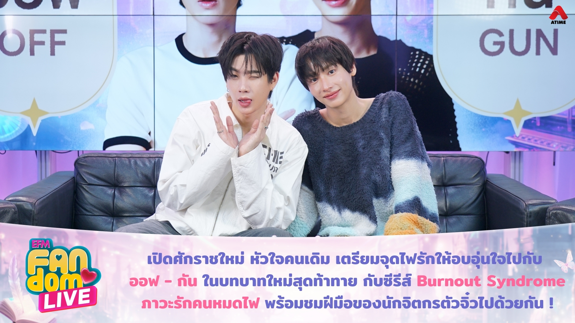 เปิดศักราชใหม่ หัวใจคนเดิม เตรียมจุดไฟรักให้อบอุ่นใจไปกับ “ออฟ - กัน” ในบทบาทใหม่สุดท้าทาย กับซีรีส์ ‘Burnout Syndrome ภาวะรักคนหมดไฟ’ พร้อมชมฝีมือของนักจิตกรตัวจิ๋วไปด้วยกัน !