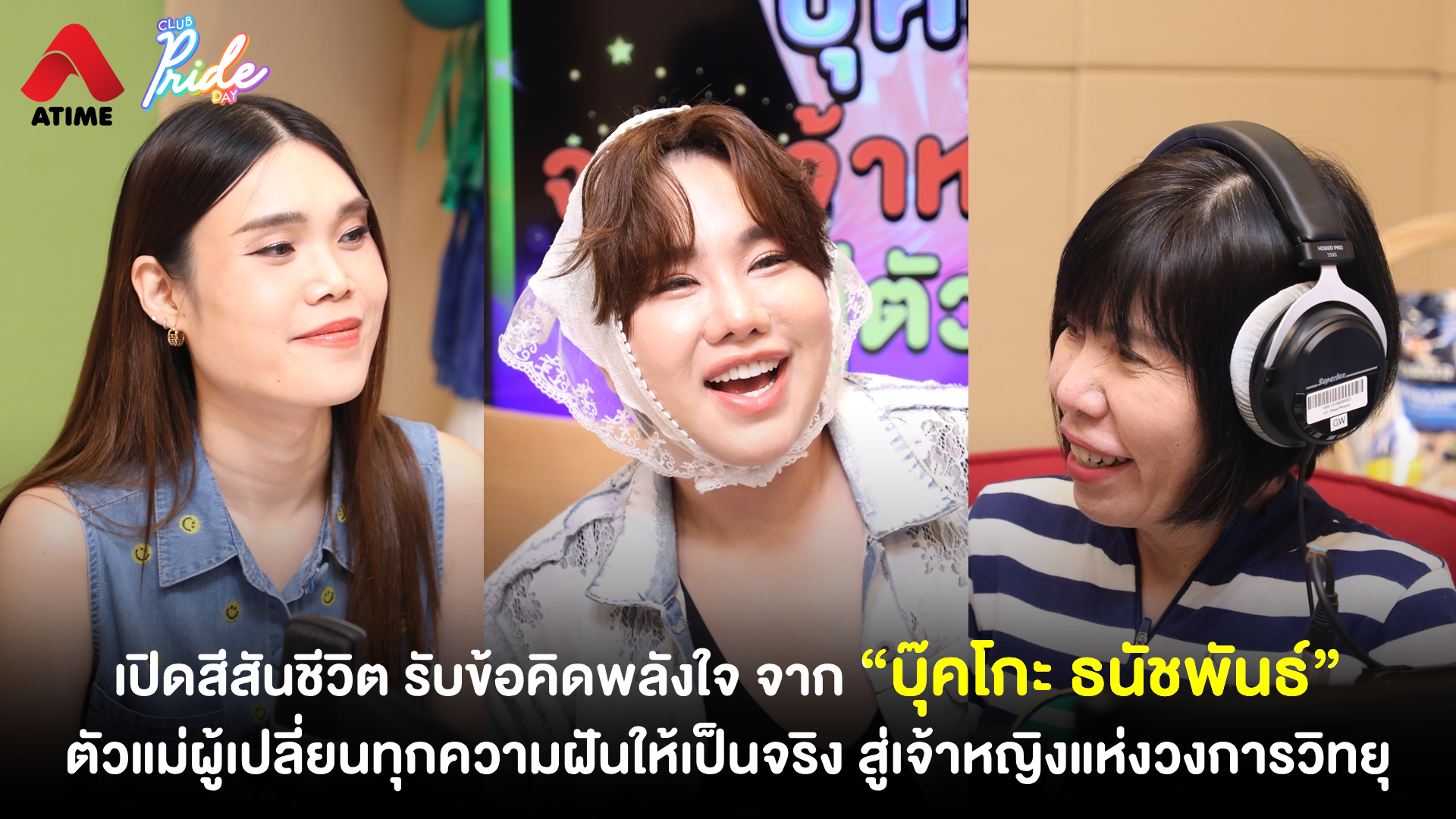 เปิดสีสันชีวิต รับข้อคิดพลังใจ จาก “บุ๊คโกะ ธนัชพันธ์” ตัวแม่ผู้เปลี่ยนทุกความฝันให้เป็นจริง สู่เจ้าหญิงแห่งวงการวิทยุ