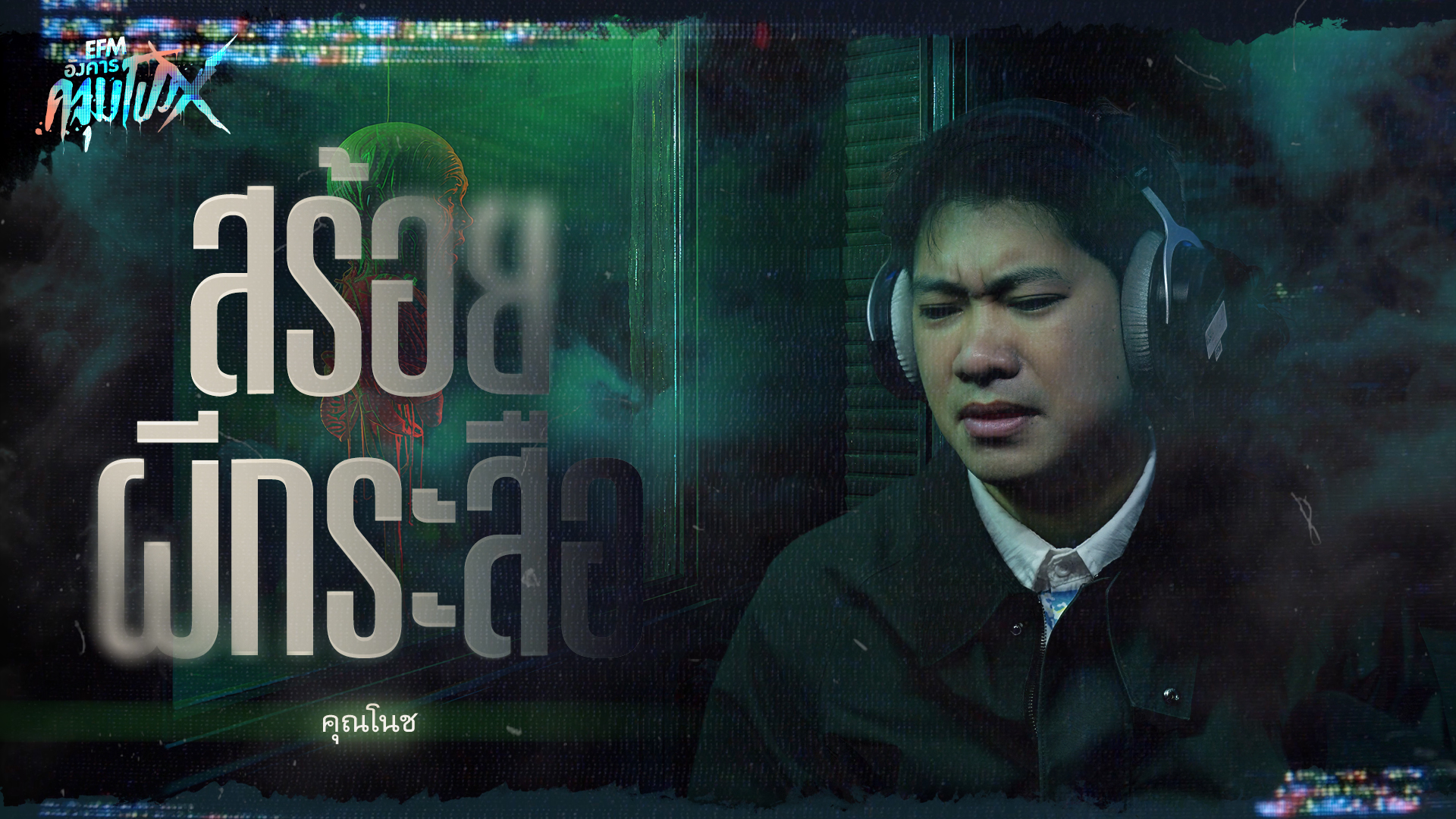 สร้อยผีกระสือ | คุณโนช - HIGHLIGHT อังคารคลุมโปงX 27 ม.ค 69