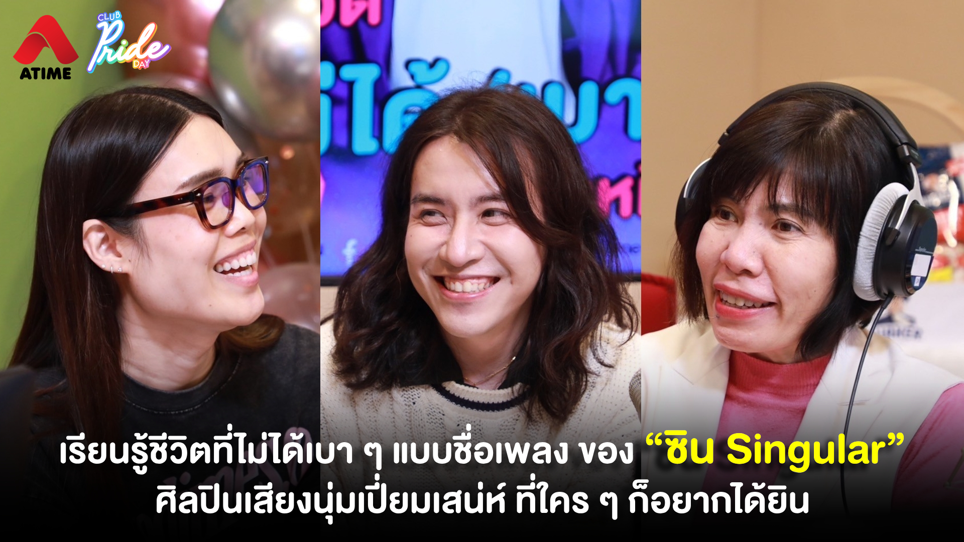 เรียนรู้ชีวิตที่ไม่ได้เบา ๆ แบบชื่อเพลง ของ “ซิน Singular” ศิลปินเสียงนุ่มเปี่ยมเสน่ห์ ที่ใคร ๆ ก็อยากได้ยิน