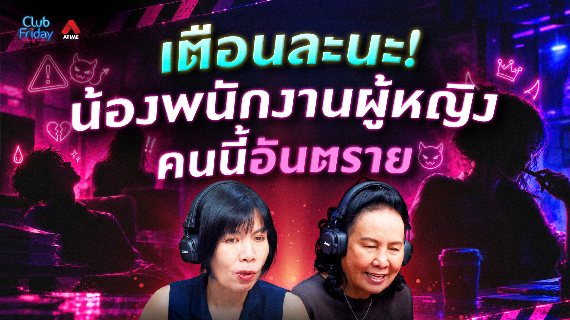 เตือนละนะ! น้องพนักงานผู้หญิงคนนี้อันตราย | 23 ต.ค. 69 | Atime