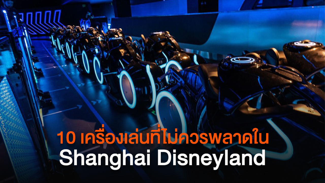 10 เครื่องเล่นที่ไม่ควรพลาดในเซี่ยงไฮ้ดิสนีย์แลนด์