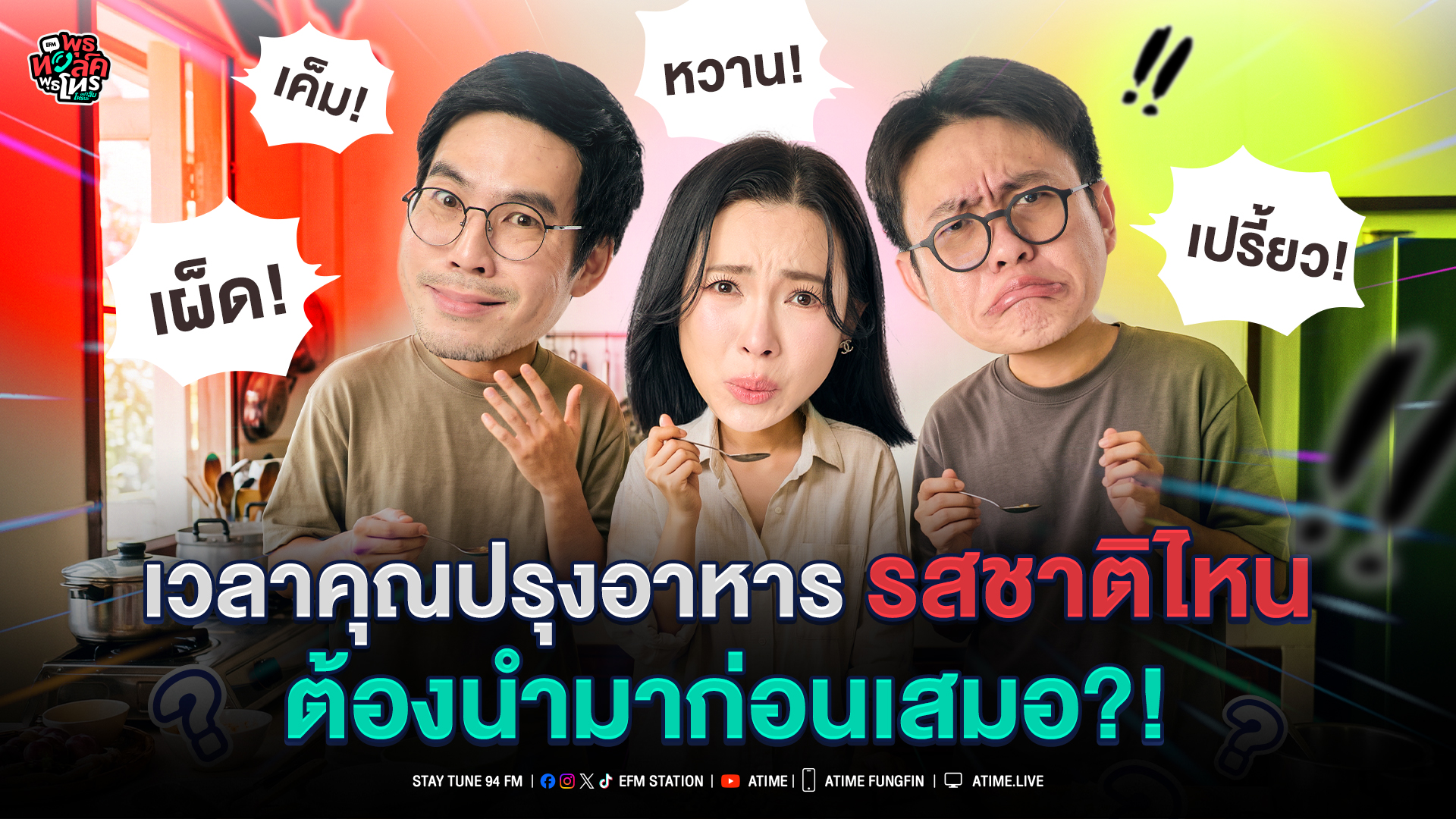 พุธทอล์ค พุธโทร "เวลาที่คุณปรุงอาหารรสชาติไหนต้องนำมาก่อนเสมอ?" [7 ต.ค.69]