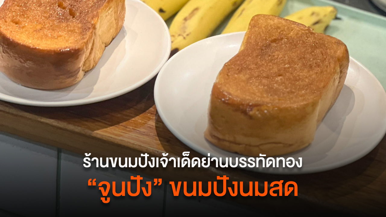 "จูนปัง" ร้านขนมปังเจ้าเด็ดย่านบรรทัดทอง