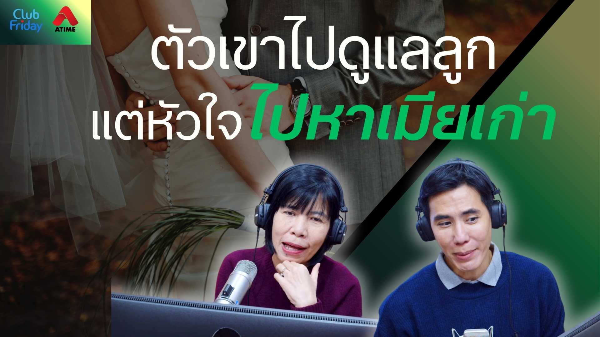 ตัวเขาไปดูแลลูก แต่หัวใจไปหาเมียเก่า | 24 ต.ค. 68 | Atime