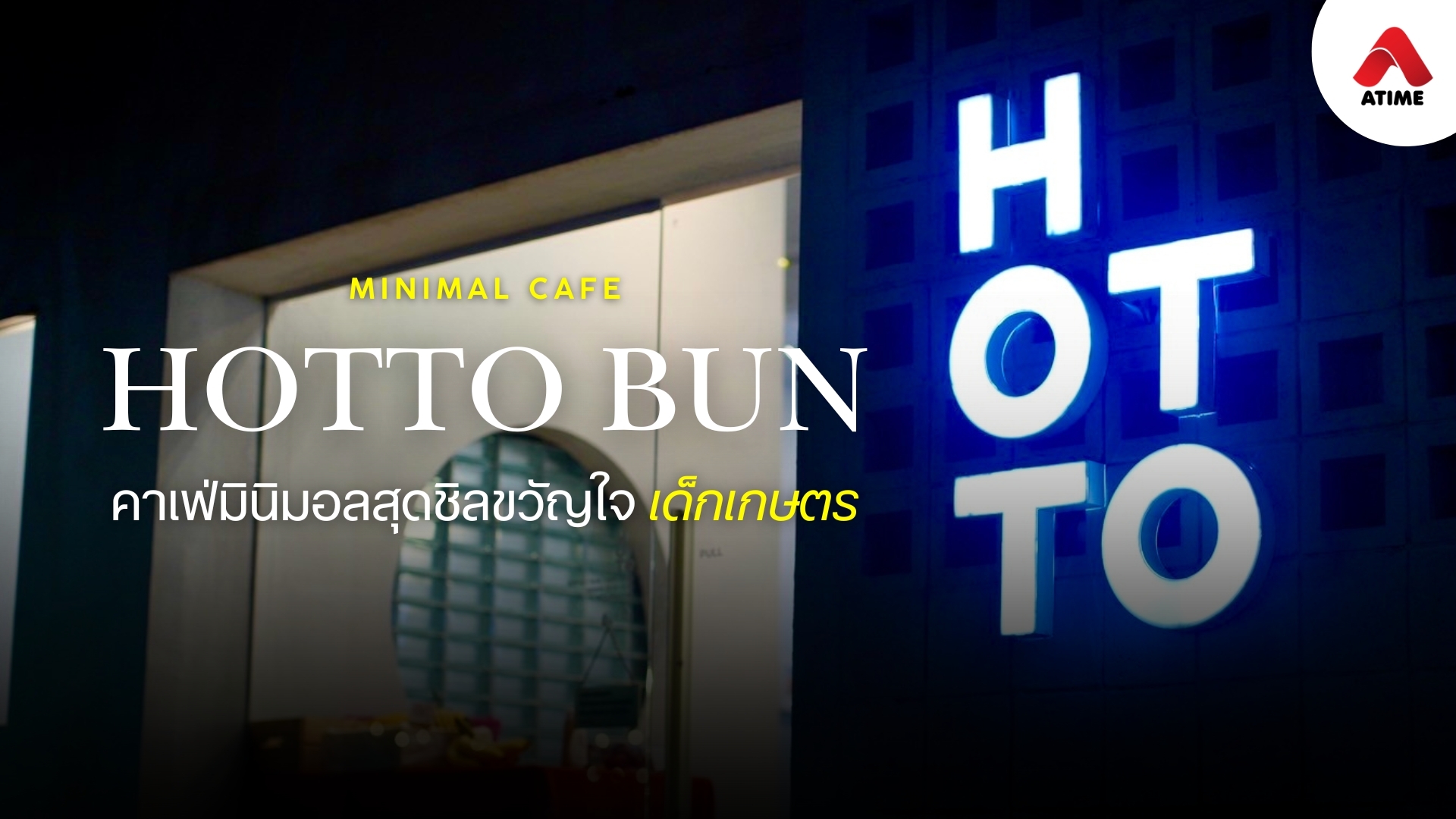Hotto Bun คาเฟ่มินิมอลขวัญใจเด็กเกษตร