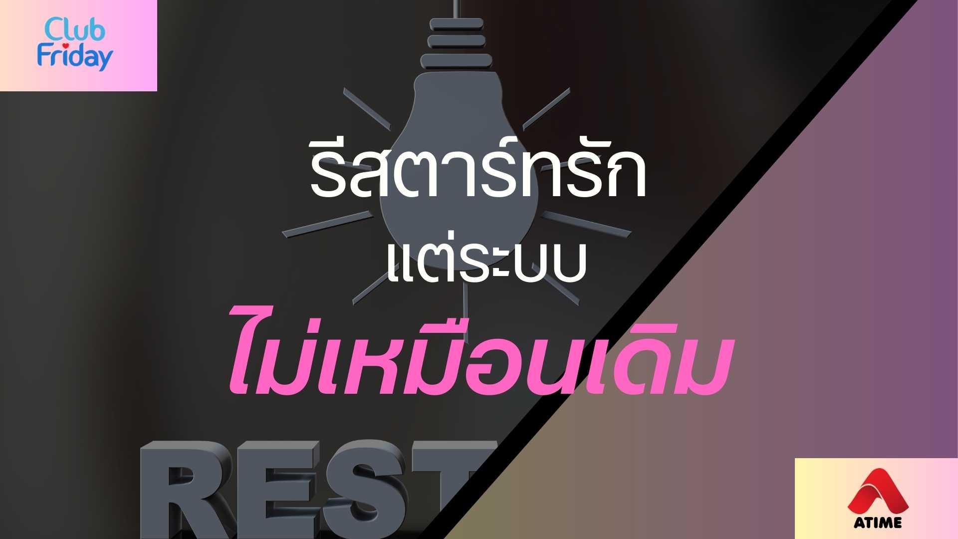 รีสตาร์ทรัก แต่ระบบไม่เหมือนเดิม | 15 ส.ค. 68 | Atime