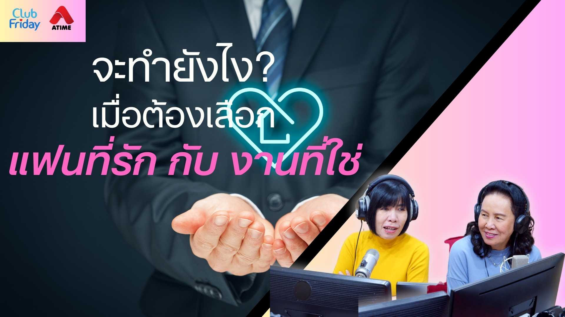 จะทำยังไง? เมื่อต้องเลือก แฟนที่รัก กับ งานที่ใช่ | 22 ส.ค. 68 | Atime