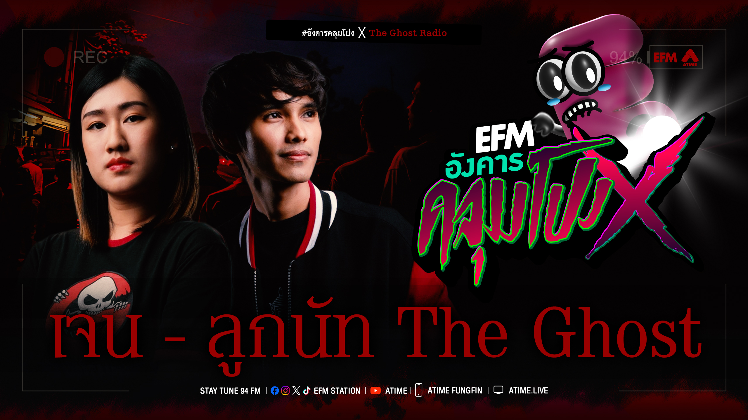 อังคารคลุมโปง X เจน - ลูกนัท The Ghost [ 4 พ.ย.2568 ]