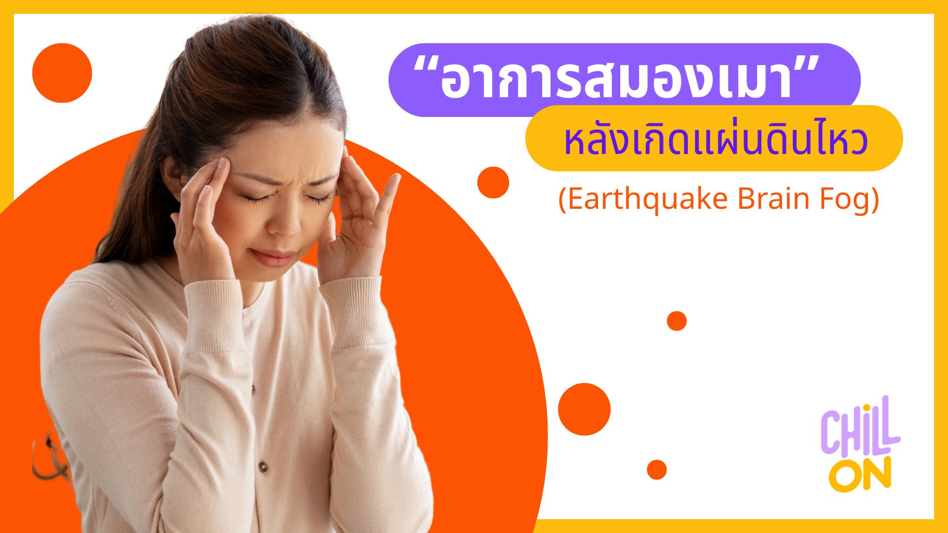 อาการสมองเมา หลังเกิดแผ่นดินไหว