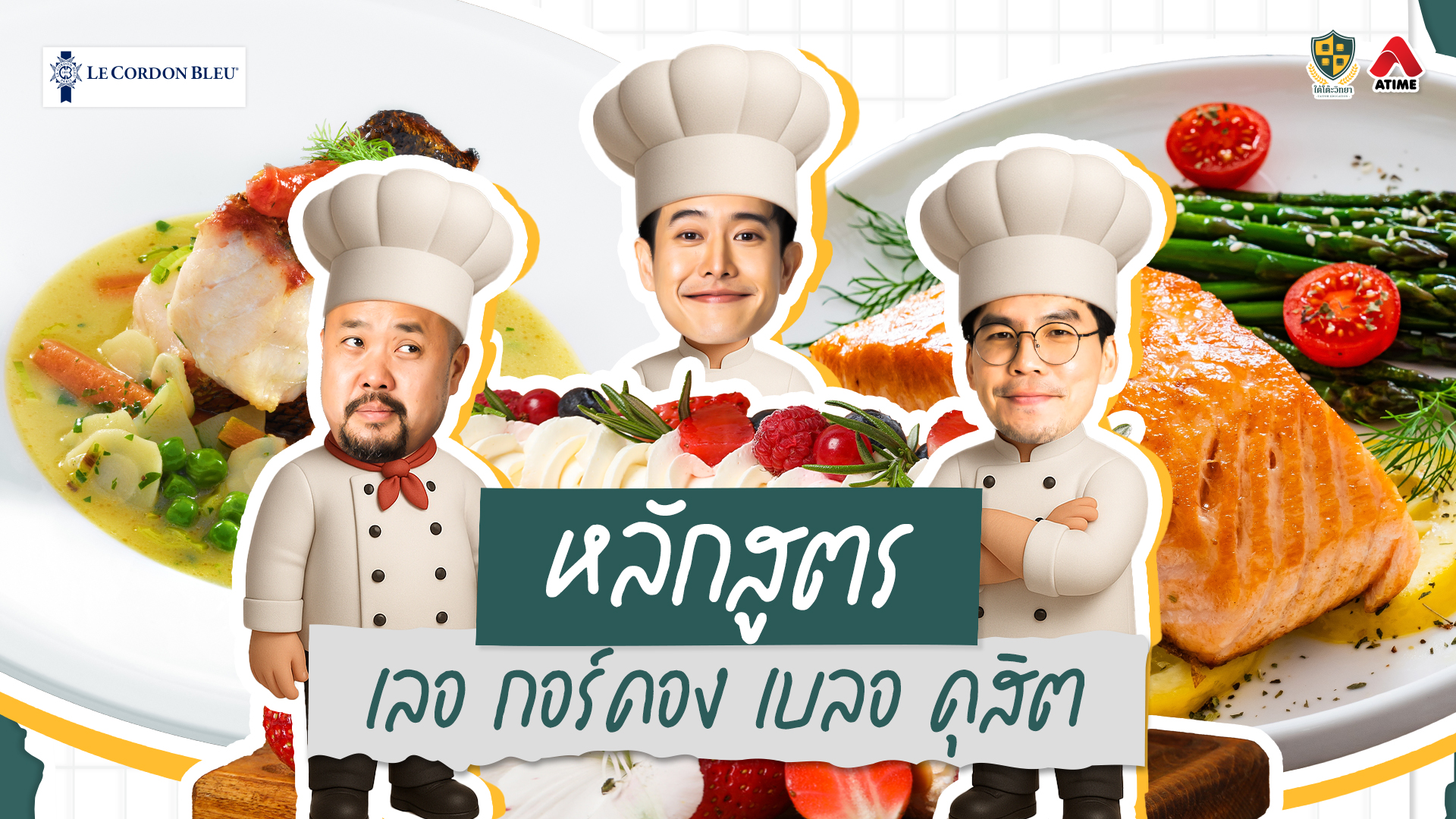 รวมหลักสูตร เลอ กอร์ดอง เบลอ ดุสิต