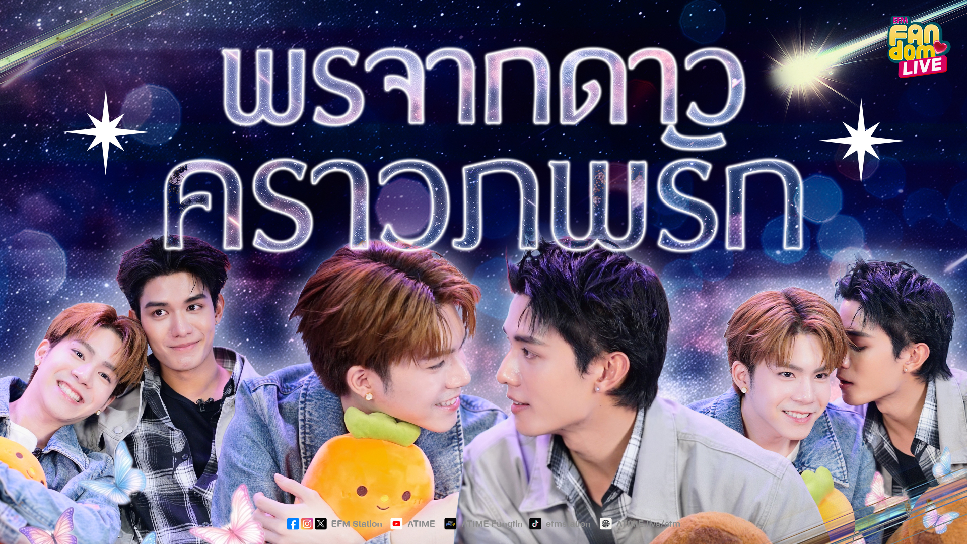 "เน็ต - เจเจ" พรจากดาว คราวภพรัก | Highlight EFM FANDOM LIVE 4 มิ.ย. 69