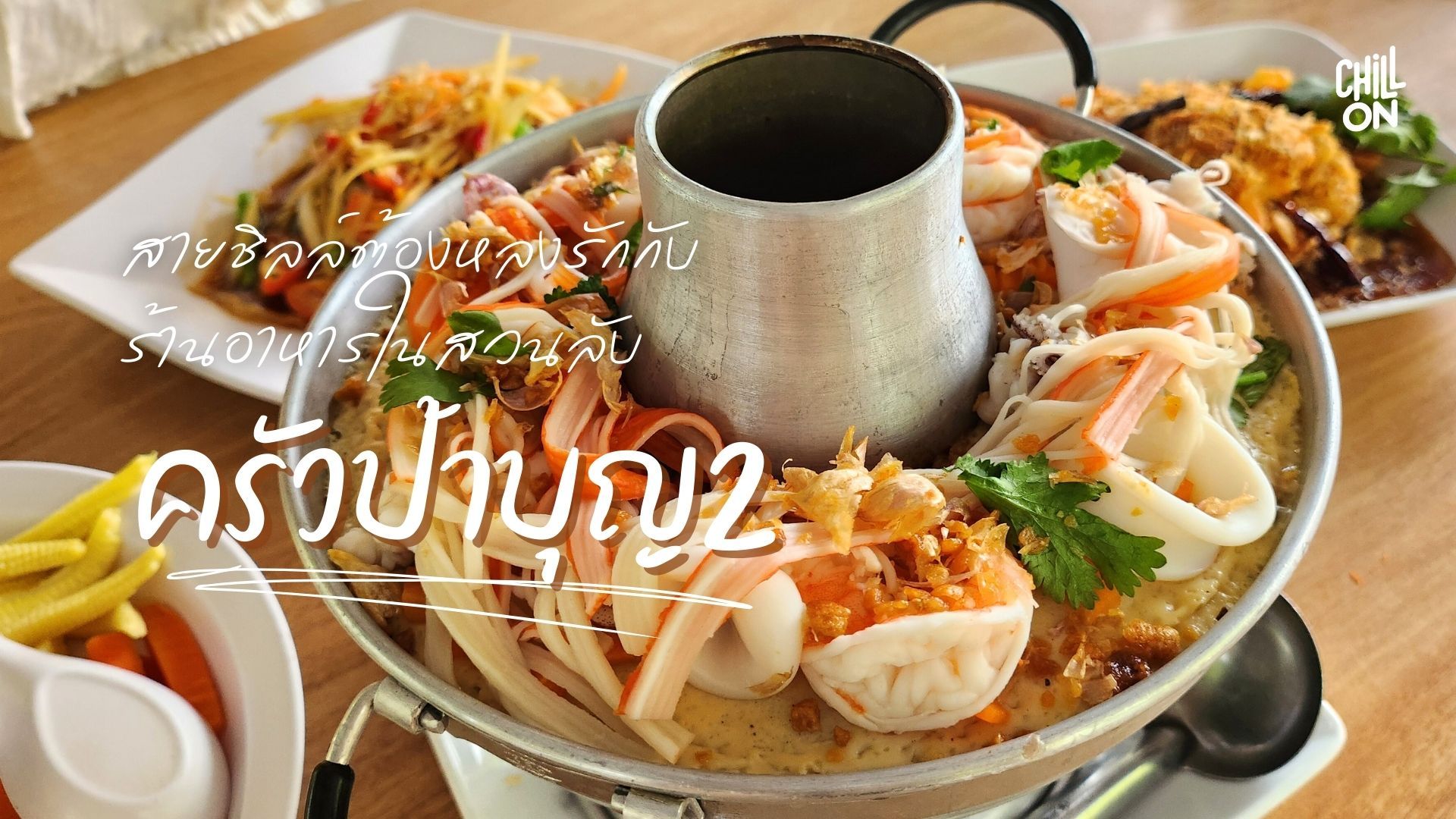 ครัวป้าบุญ