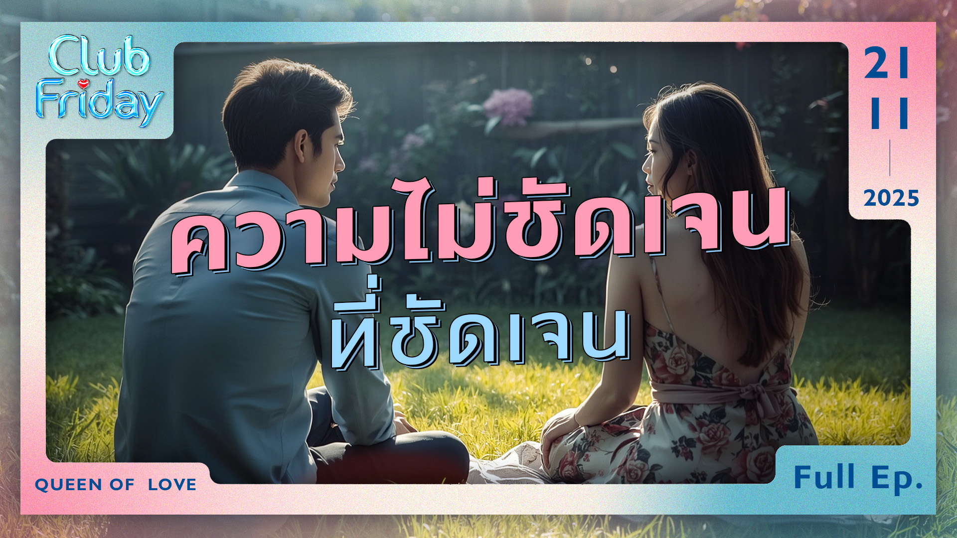 Club Friday ความไม่ชัดเจน ที่ชัดเจน | 21 พฤศจิกายน 2568