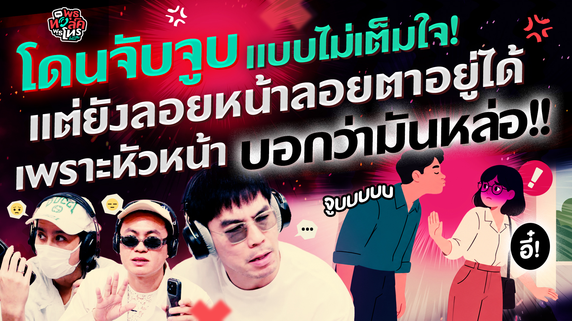 โดนจับจูบแบบไม่เต็มใจ! แต่ยังลอยหน้าลอยตาอยู่ เพราะหัวหน้าบอกว่ามันหล่อ!! - HL พุธทอล์คฯ 21 ต.ค. 69