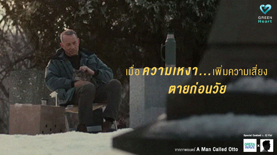 เมื่อความเหงา เพิ่มความเสี่ยงการตายก่อนวัย