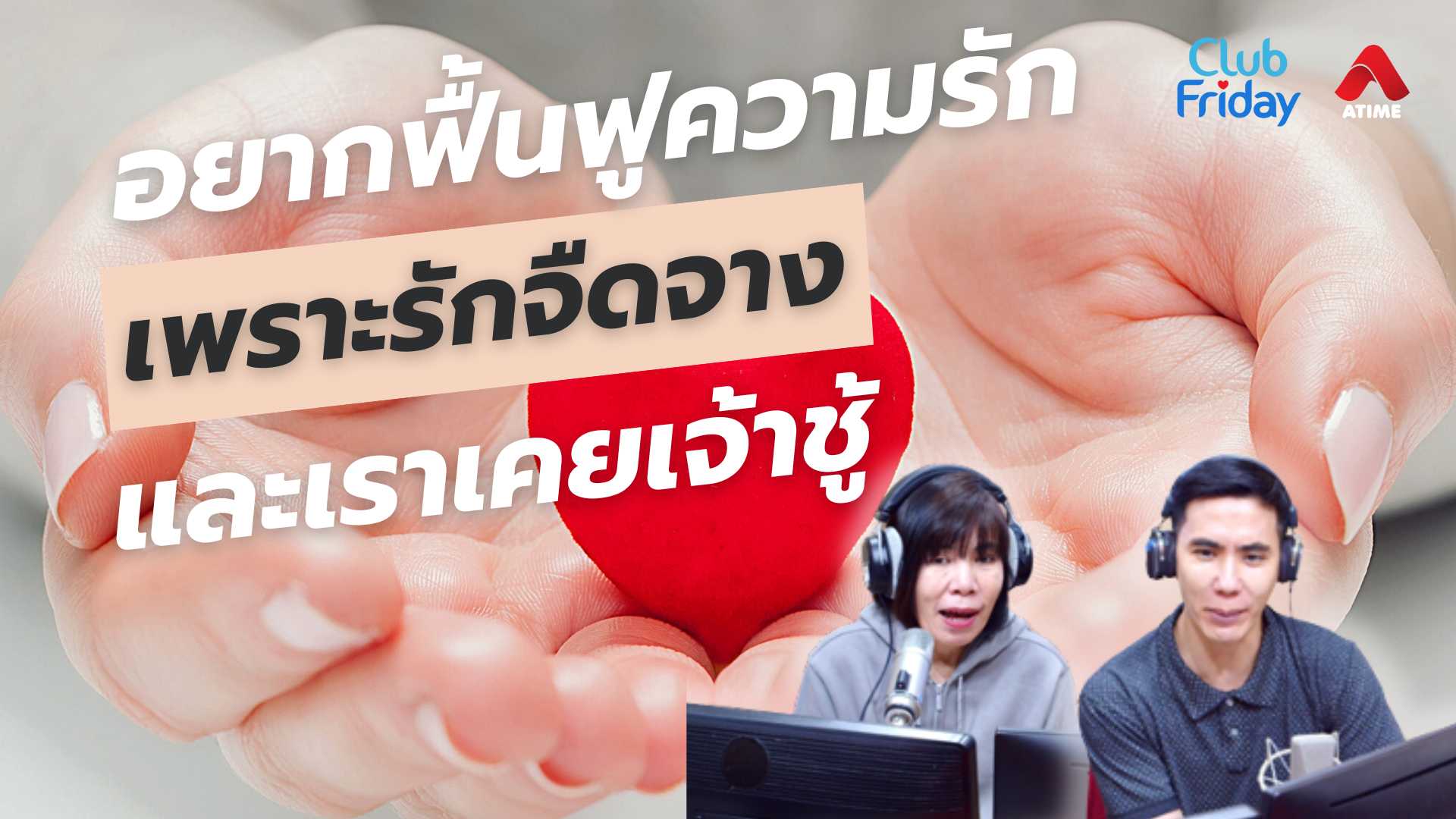 อยากฟื้นฟูความรัก เพราะรักจืดจางและเราเคยเจ้าชู้ | 25 เม.ย. 68 | Atime