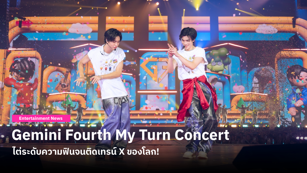 ย้อนโมเมนต์ประทับใจบนเวที Gemini Fourth My Turn Concert ของ เจมีไนน์-โฟร์ท ไต่ระดับความฟินจนติดเทรน์ X ของโลก!