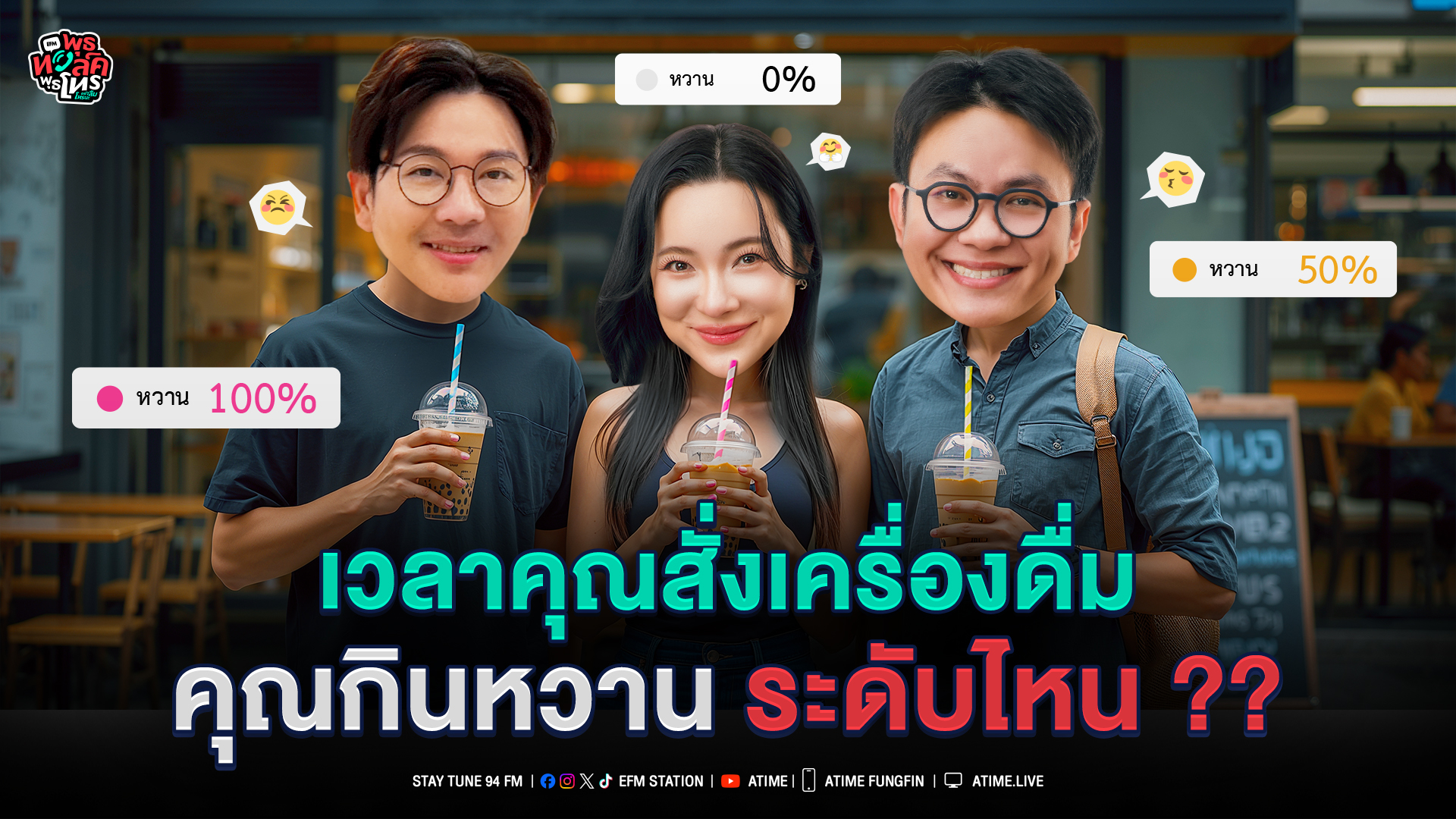 พุธทอล์ค พุธโทร ''เวลาคุณสั่งเครื่องดื่ม คุณกินหวานระดับไหน??'' [28 ม.ค. 69]