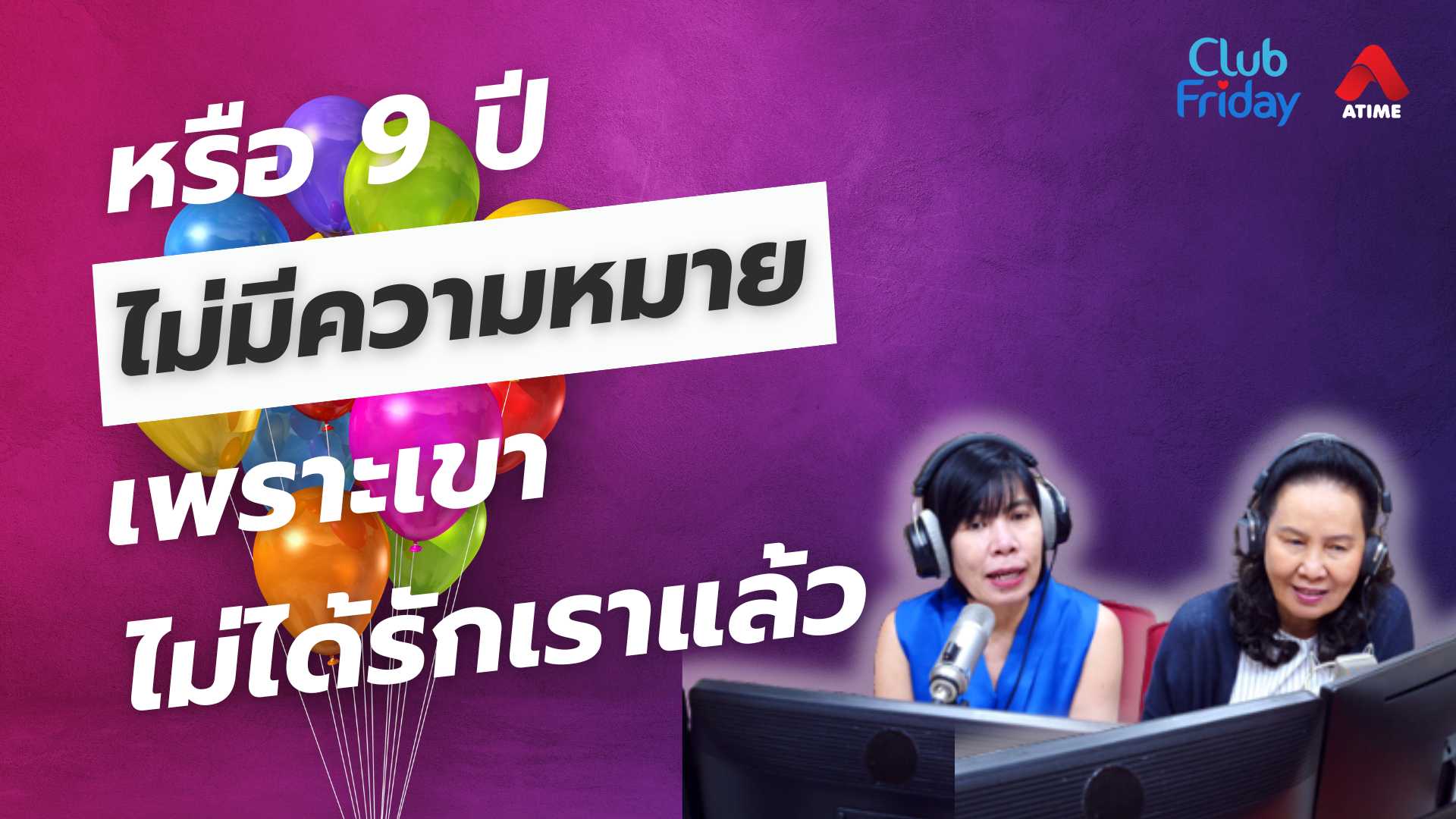 หรือ 9 ปีไม่มีความหมาย เพราะเขาไม่ได้รักเราแล้ว | 23 พ.ค. 68 | Atime