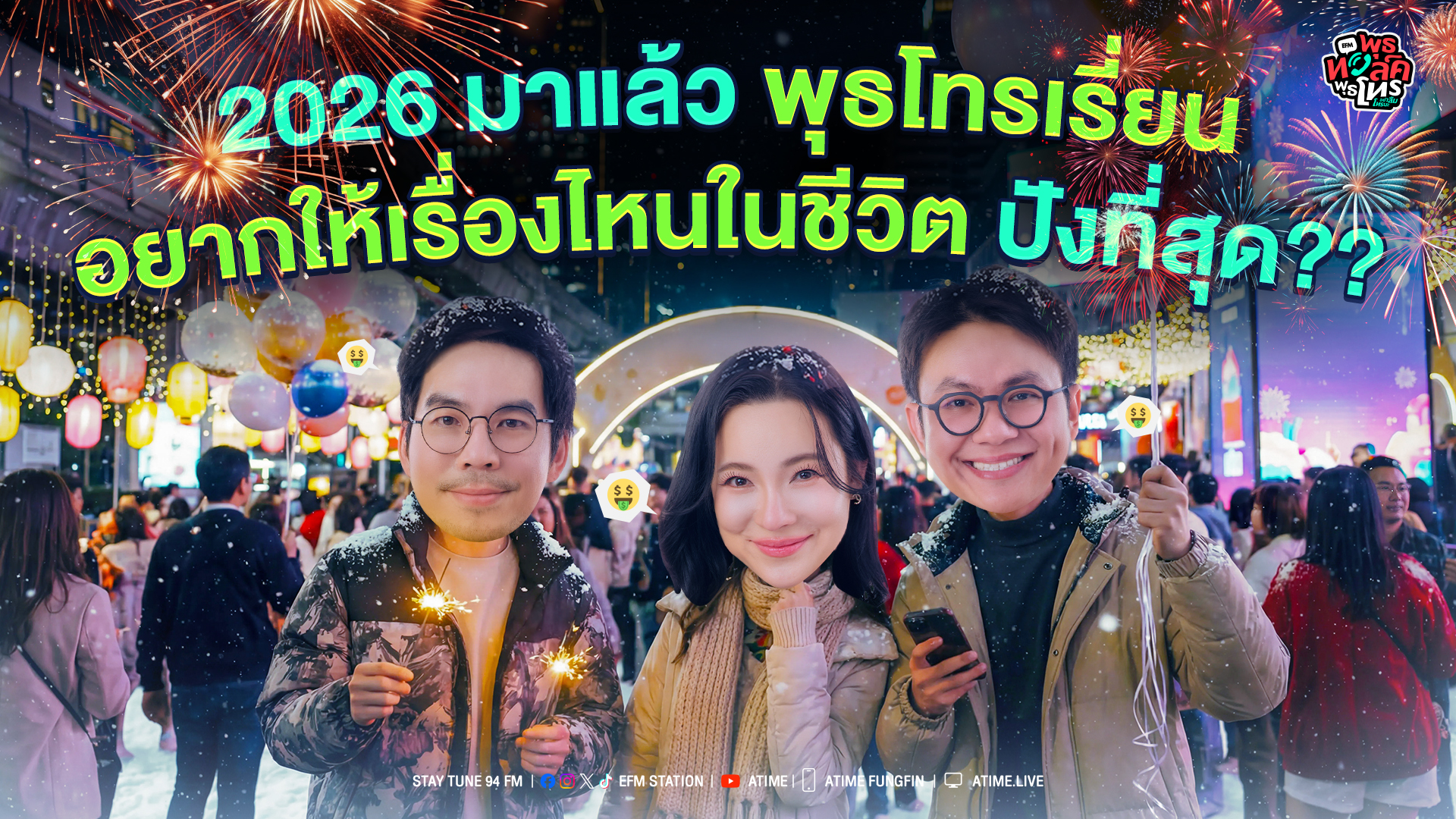 พุธทอล์ค พุธโทร ''2026 มาแล้วพุธโทเรี่ยนอยากให้เรื่องไหนในชีวิตปังที่สุด?'' [7 ม.ค. 69] [เทป]