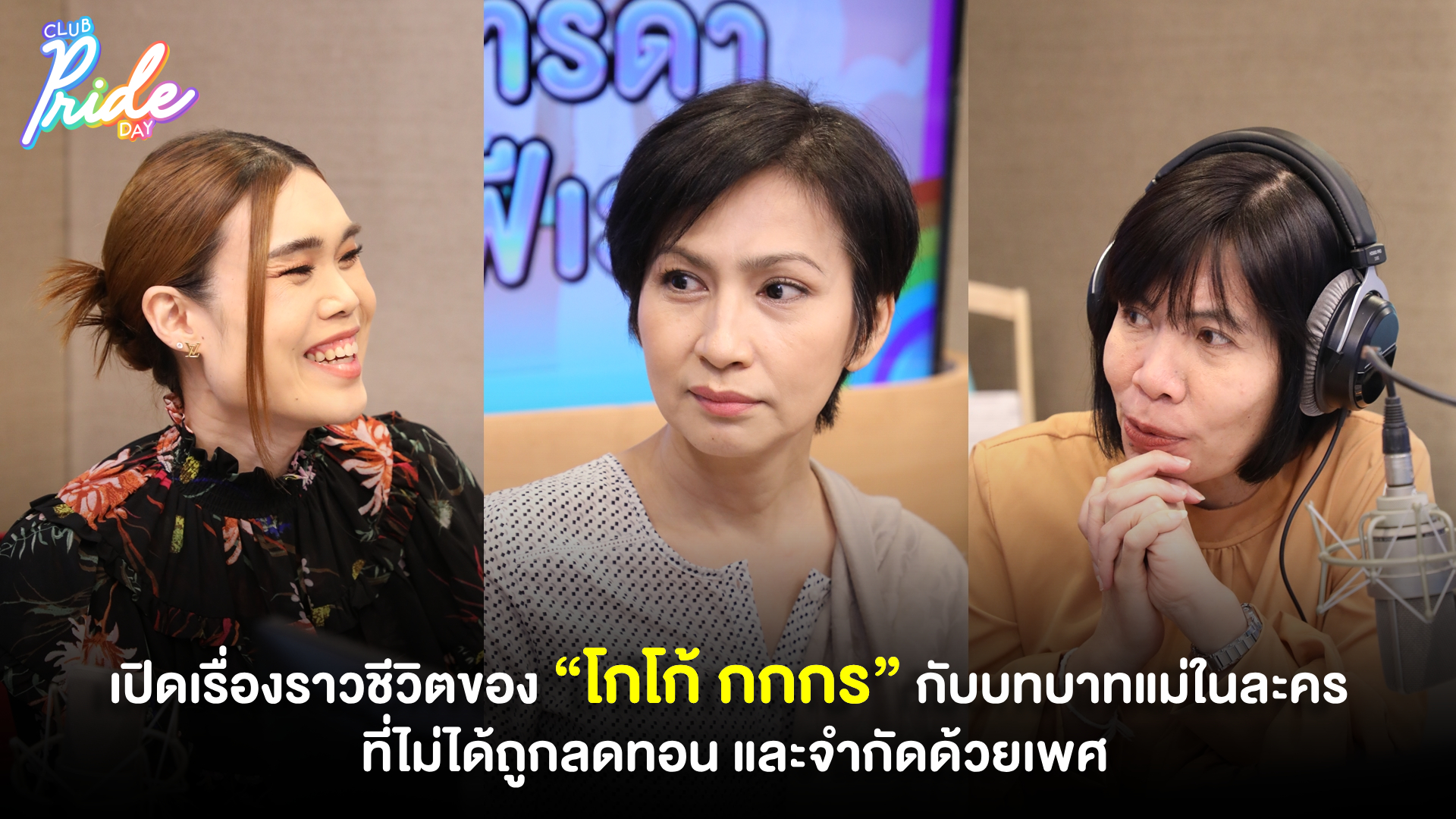 เปิดเรื่องราวชีวิตของ “โกโก้ กกกร” กับบทบาทแม่ในละคร ที่ไม่ได้ถูกลดทอน และจำกัดด้วยเพศ