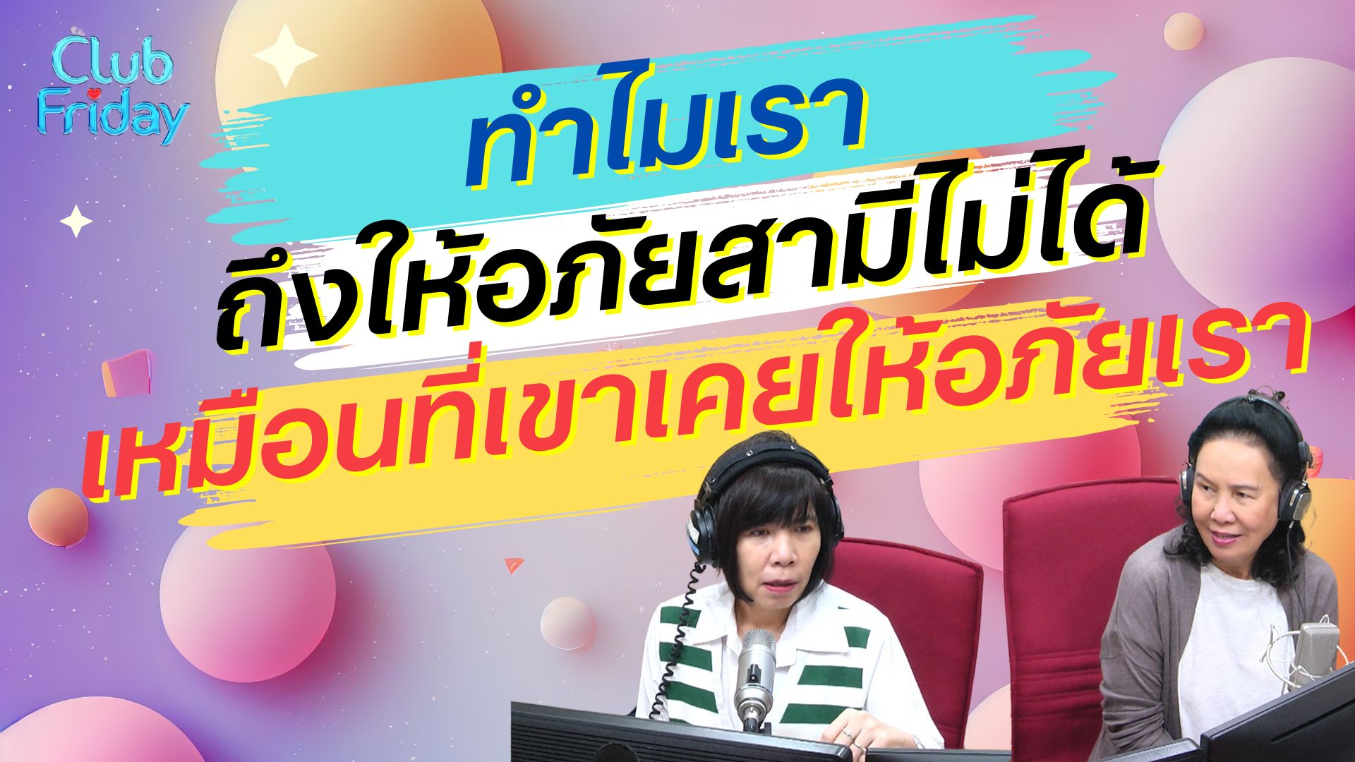 ทำไมเราถึงให้อภัยสามีไม่ได้เหมือนที่เขาเคยให้อภัยเรา | 29 มี.ค. 67 | Atime