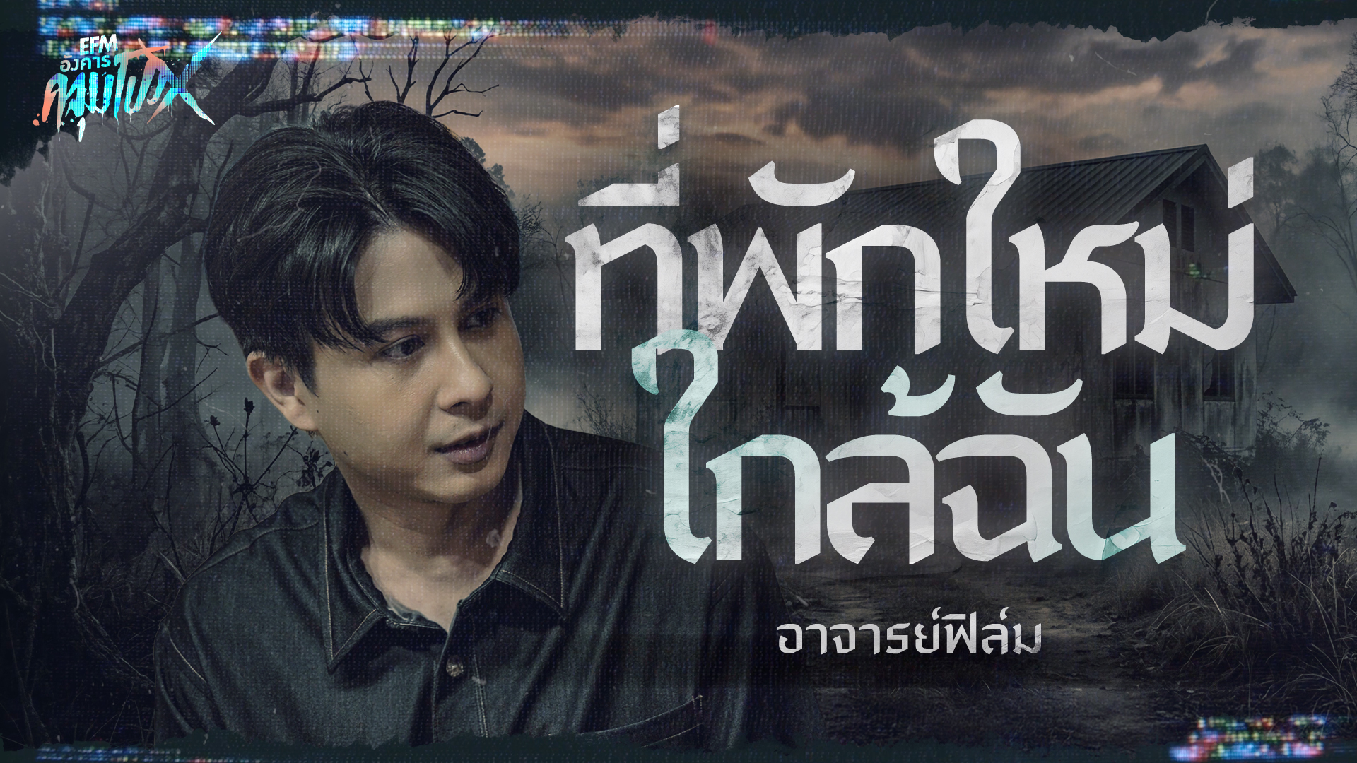 ที่พักใหม่ ใกล้ฉัน | อาจารย์ฟิล์ม - HIGHLIGHT อังคารคลุมโปงX 21 เม.ย 69