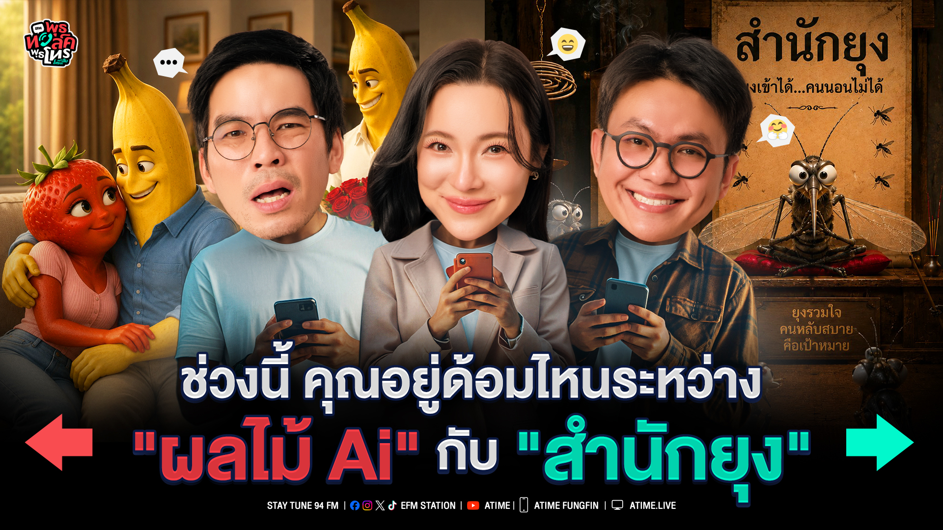 พุธทอล์ค พุธโทร "ช่วงนี้คุณอยู่ด้อมไหนระหว่าง ผลไม้ Ai กับสำนักยุง" [13 พ.ค.69]