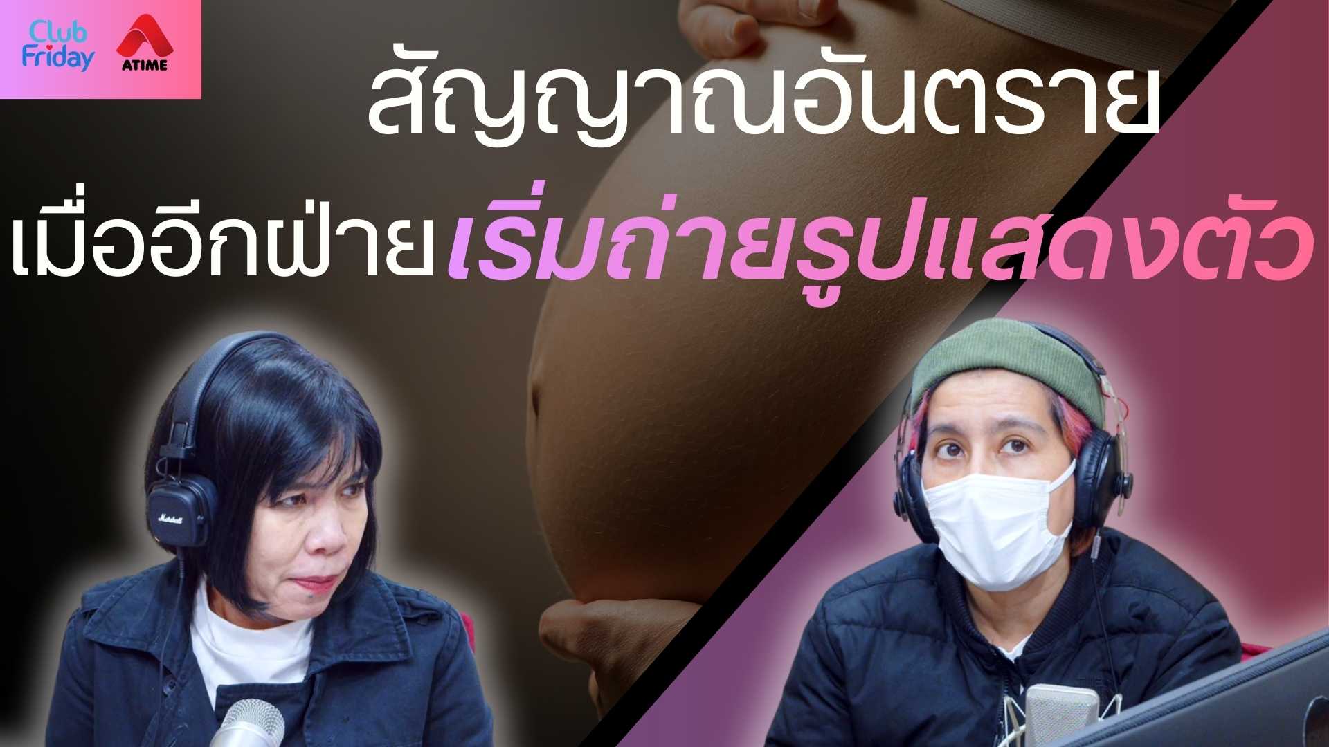 สัญญาณอันตราย เมื่ออีกฝ่ายเริ่มถ่ายรูปแสดงตัว | 05 ธ.ค. 68 | Atime