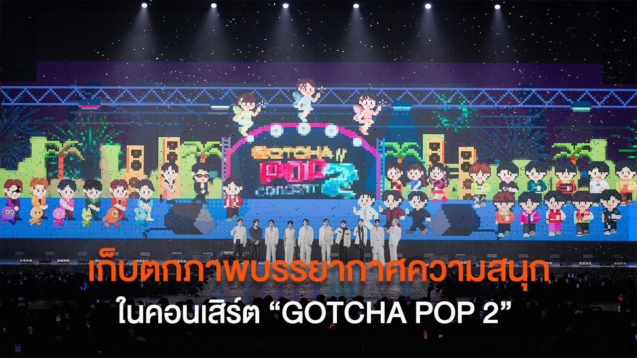 เก็บตกภาพบรรยากาศความสนุก ในคอนเสิร์ต “GOTCHA POP 2”