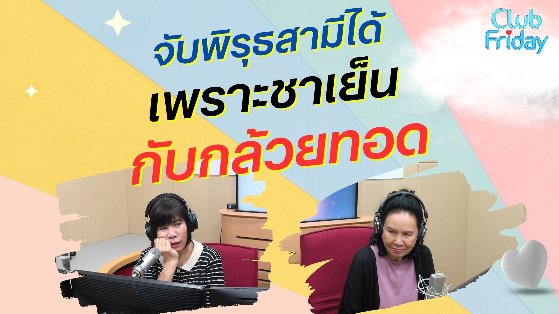 จับพิรุธสามีได้ เพราะชาเย็นกับกล้วยทอด | 22 มี.ค. 67 | Atime