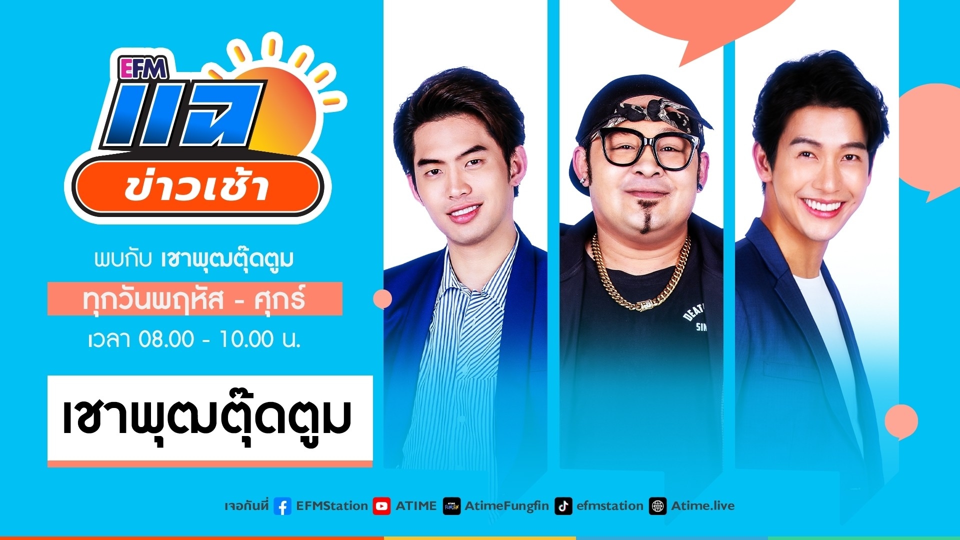 แฉข่าวเช้า 29 กันยายน 2566