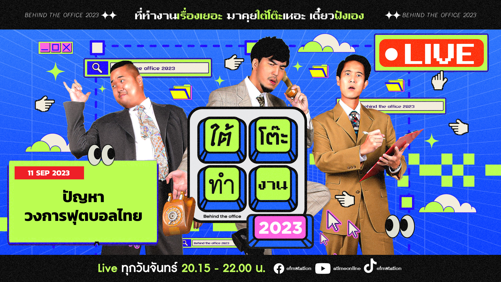 ใต้โต๊ะทำงาน 2023 [11 ก.ย. 66] : ปัญหาวงการฟุตบอลไทย | เผือก-อาร์ต-โบ