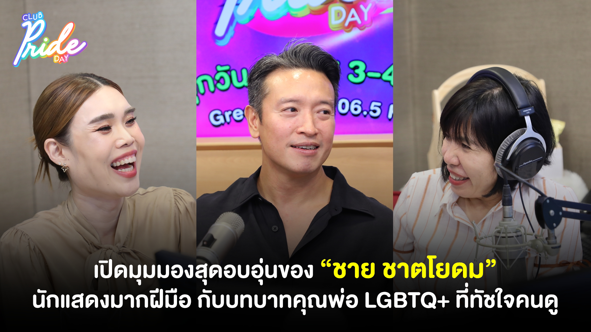 เปิดมุมมองสุดอบอุ่นของ “ชาย ชาตโยดม” นักแสดงมากฝีมือ กับบทบาทคุณพ่อ LGBTQ+ ที่ทัชใจคนดู