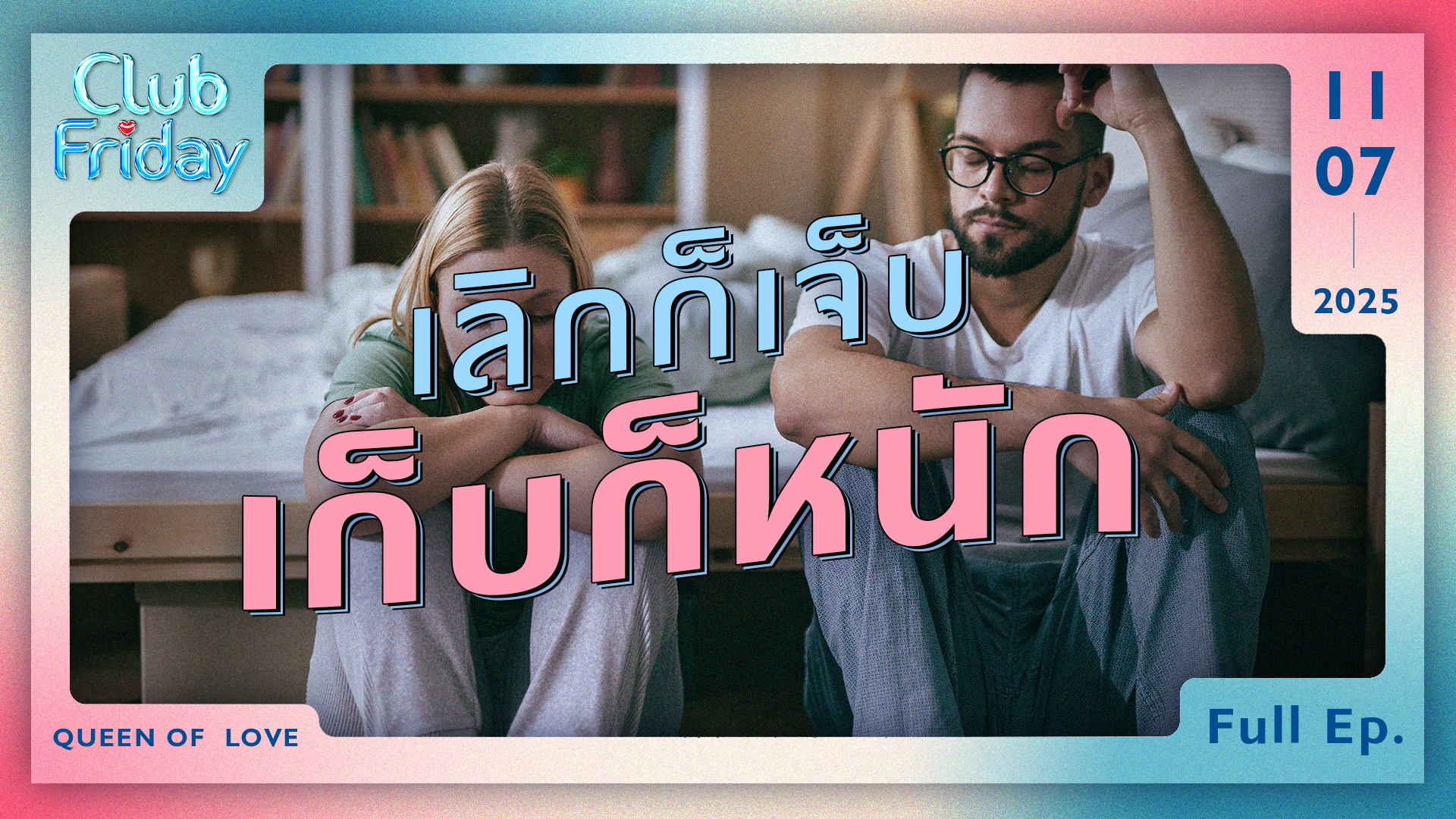 Club Friday เลิกก็เจ็บ เก็บก็หนัก | 11 กรกฎาคม 2568