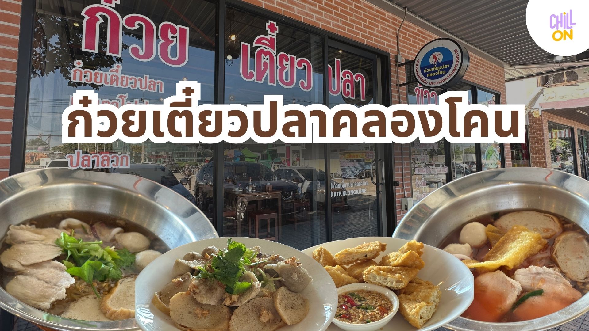 ก๋วยเตี๋ยวปลาคลองโคน – ร้านเด็ดที่ต้องแวะเมื่อมาสมุทรสงคราม!