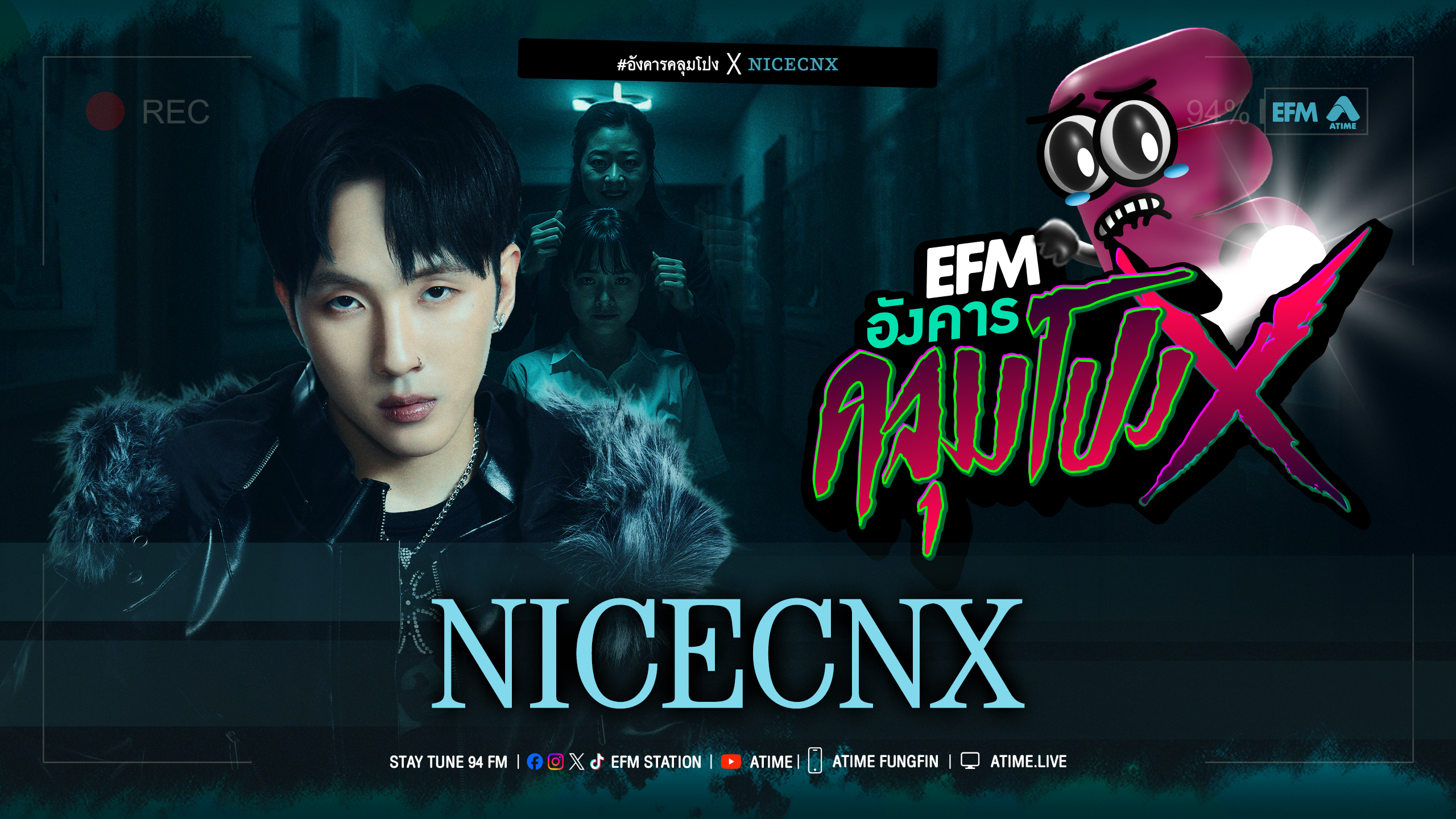 อังคารคลุมโปง X NICECNX [ 18 พ.ย.2568 ]