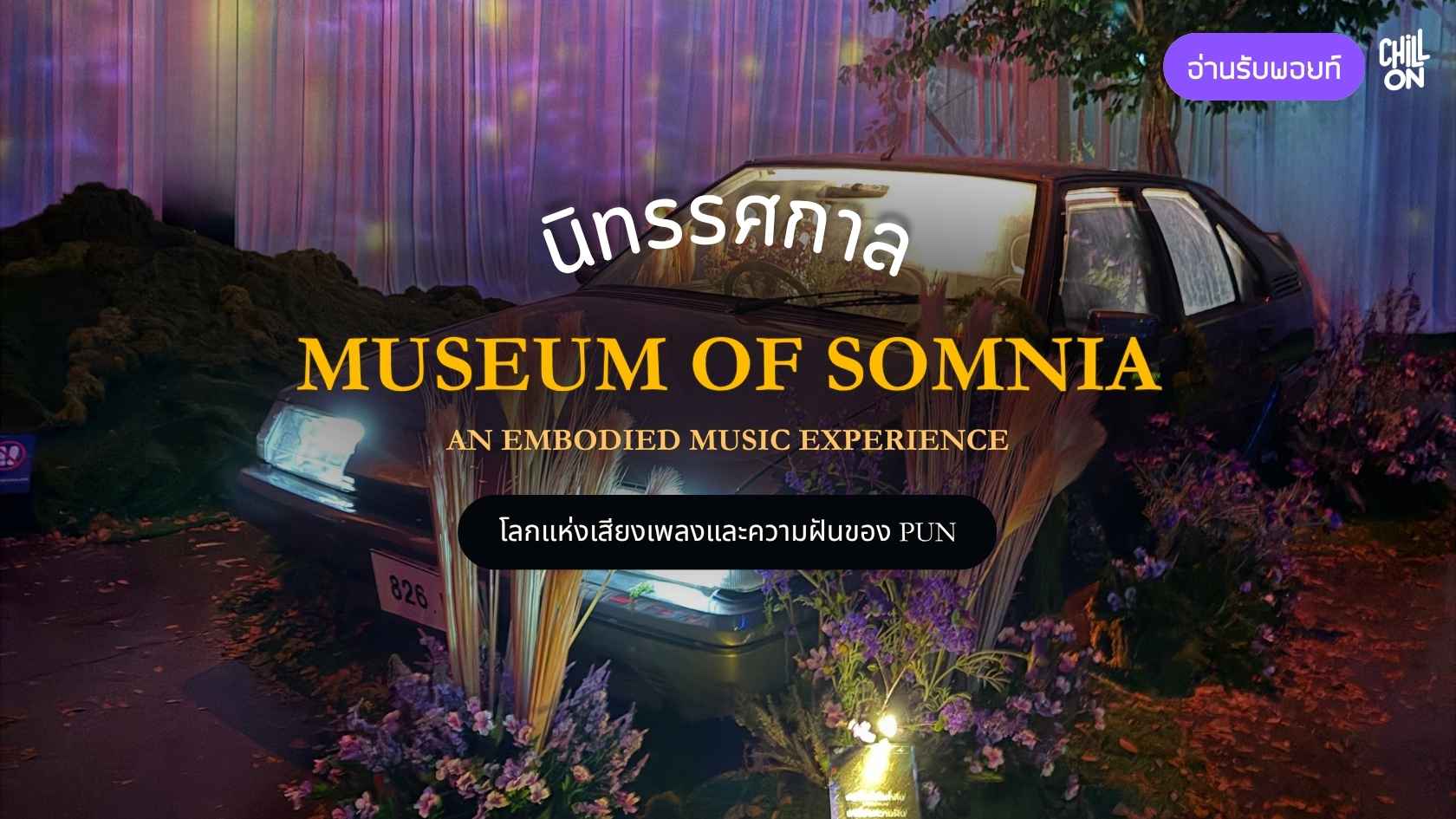หลุดเข้าไปในโลกแห่งเพลงและความฝันของ PUN ที่ “MUSEUM OF SOMNIA”