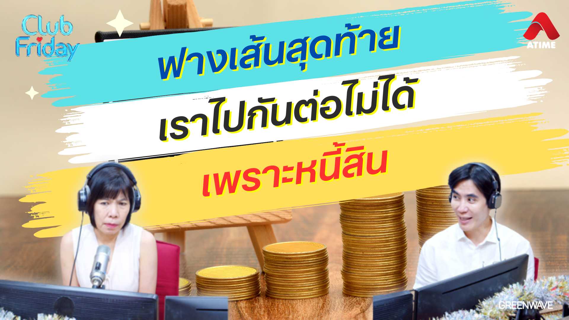 ฟางเส้นสุดท้าย เราไปกันต่อไม่ได้เพราะหนี้สิน | 06 ธ.ค. 67 | Atime