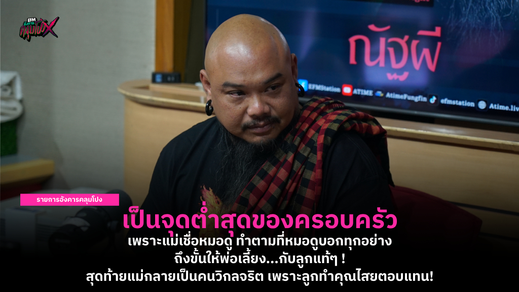 เป็นจุดต่ำสุดของครอบครัว เพราะแม่เชื่อหมอดู ทำตามที่หมอดูบอกทุกอย่าง ถึงขั้นให้พ่อเลี้ยง...กับลูกแท้ๆ ! สุดท้ายแม่กลายเป็นคนวิกลจริต เพราะลูกทำคุณไสยตอบแทน!