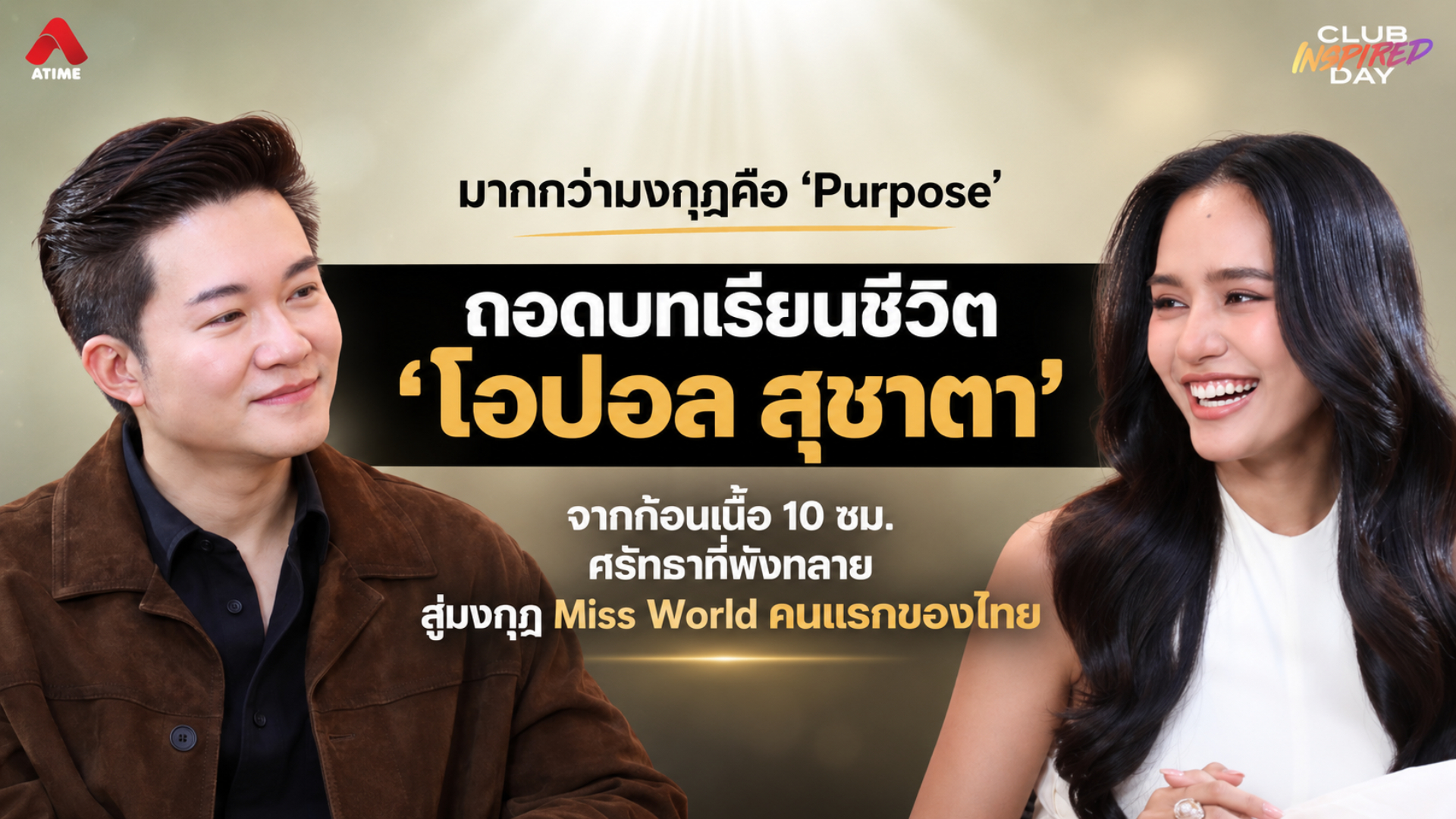 มากกว่ามงกุฎคือ 'Purpose' ถอดบทเรียนชีวิต 'โอปอล สุชาตา' จากก้อนเนื้อ 10 ซม. ศรัทธาที่พังทลาย สู่มงกุฎ Miss World คนแรกของไทย