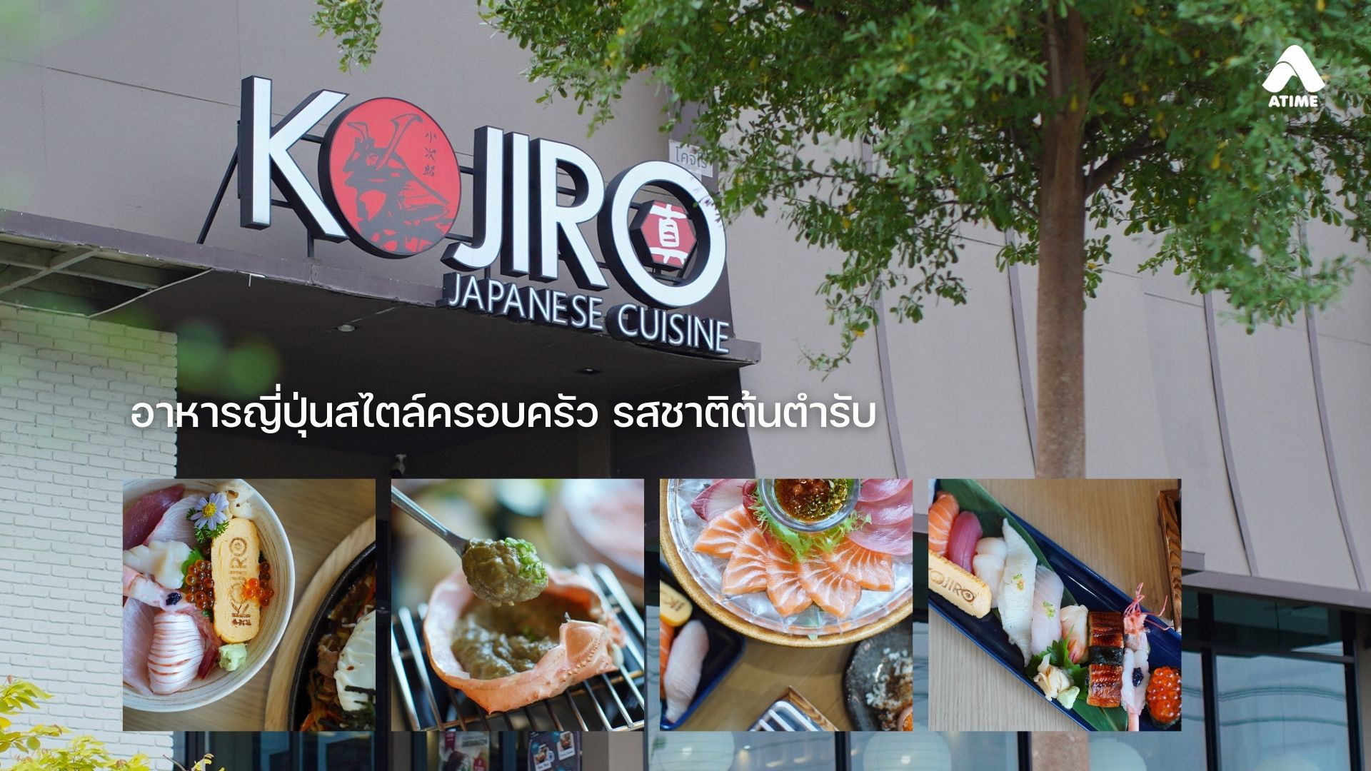 KOJIRO ร้านอาหารญี่ปุ่นสไตล์ครอบครัว รสชาติต้นตำหรับญี่ปุ่นแท้ๆ