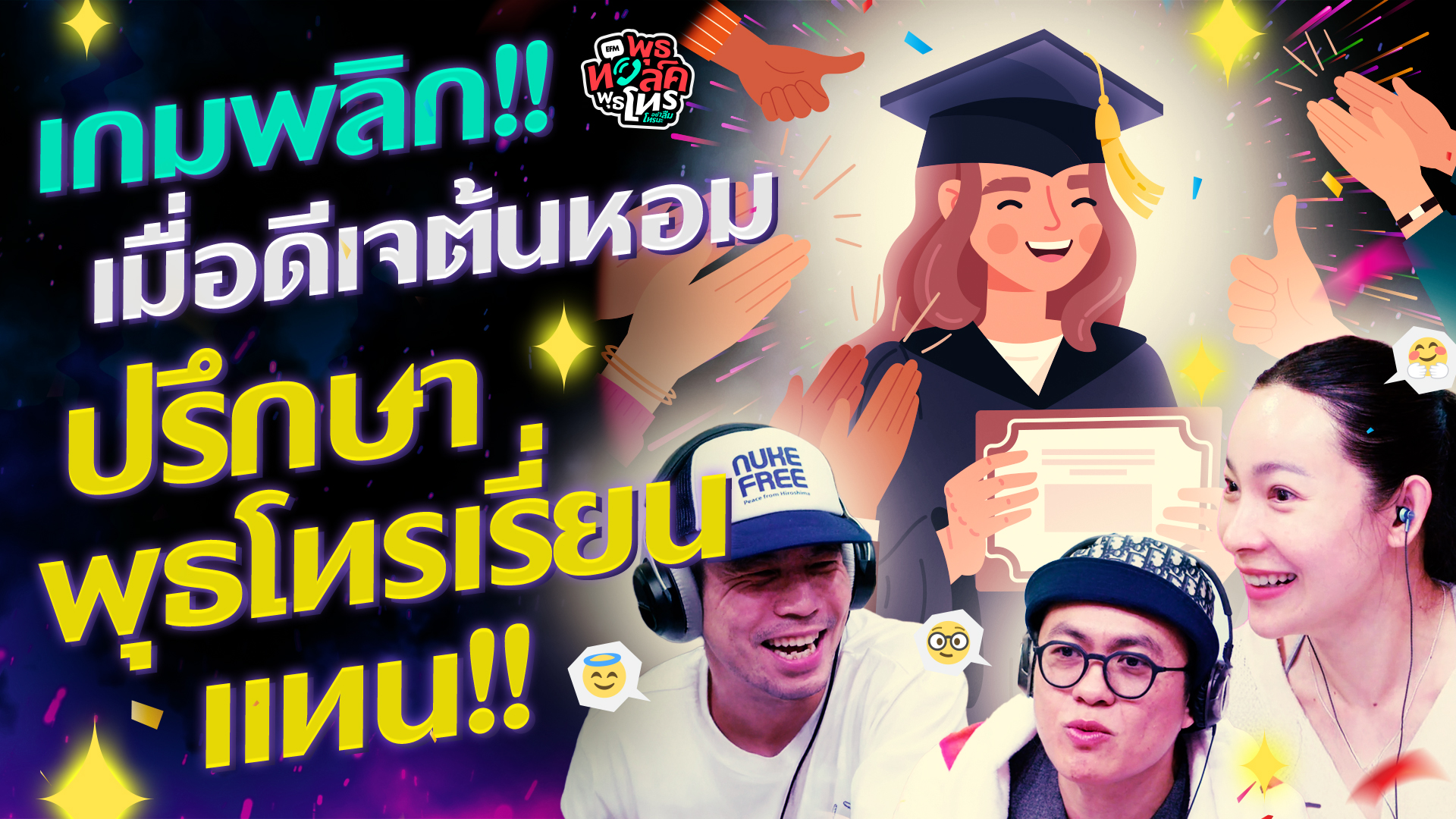 เกมพลิก!! เมื่อดีเจต้นหอมปรึกษาชาวพุธโทรเรี่ยนแทน!! - Highlight พุธทอล์คพุธโทร 21 มกราคม 69