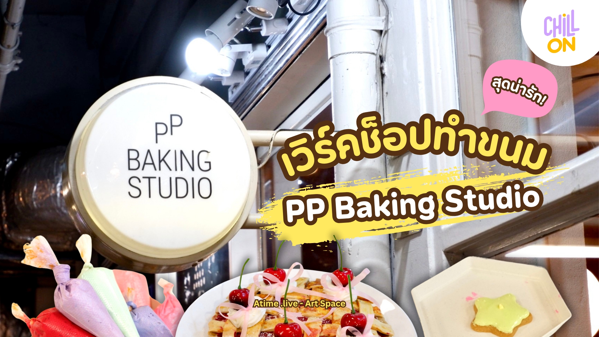 PP Baking Studio เวิร์คช็อปทำขนมสุดน่ารัก สนุกได้ทุกวัย!