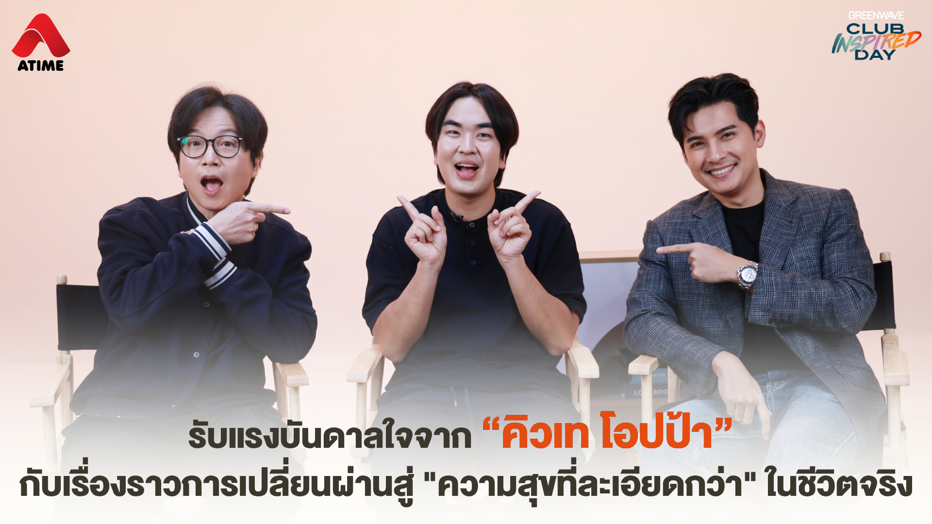 รับแรงบันดาลใจจาก “คิวเท โอปป้า” กับเรื่องราวการเปลี่ยนผ่านสู่ "ความสุขที่ละเอียดกว่า" ในชีวิตจริง