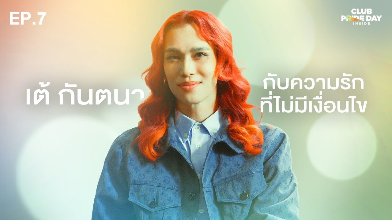 ความรักที่ไม่มีเงื่อนไข l CLUB PRIDE DAY inside EP.7 เต้ กันตนา