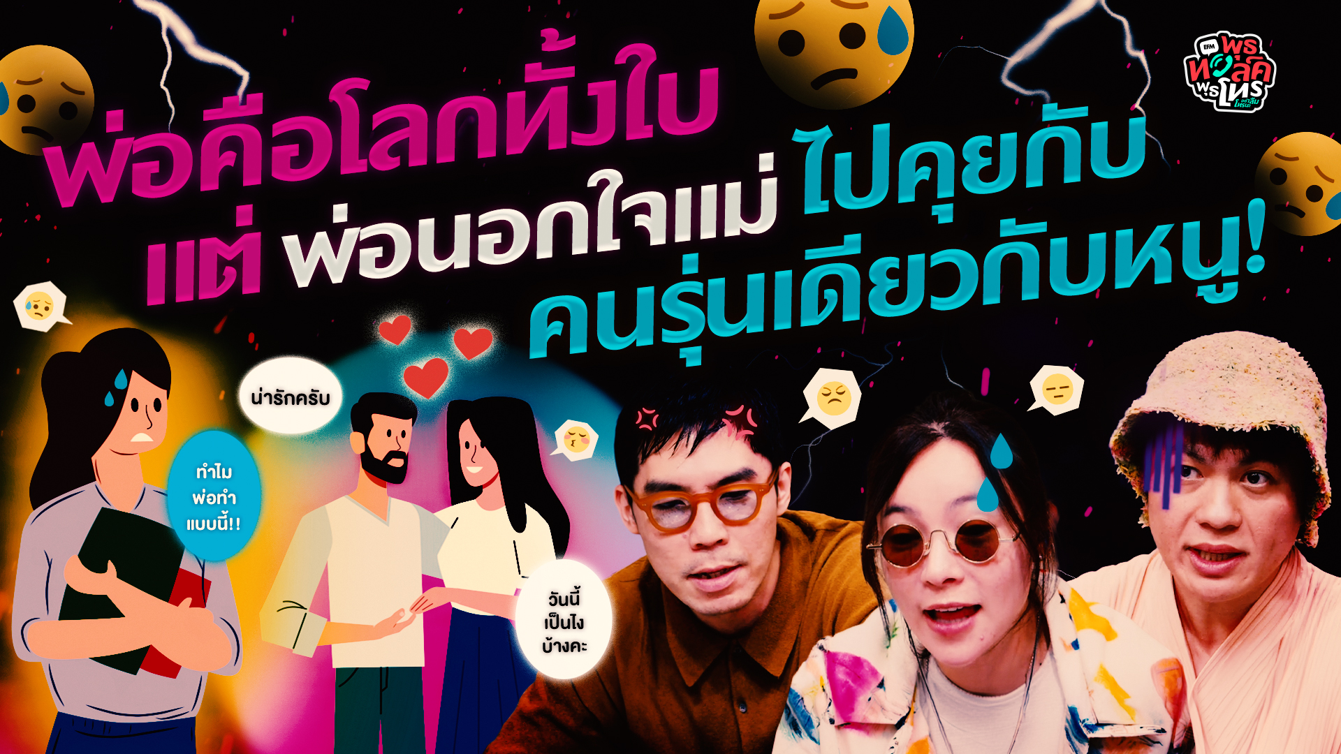 พ่อคือโลกทั้งใบ แต่ พ่อนอกใจแม่ ไปคุยกับคนรุ่นเดียวกับหนู! - Highlight พุธทอล์คพุธโทร 14 ตุลาคม 69